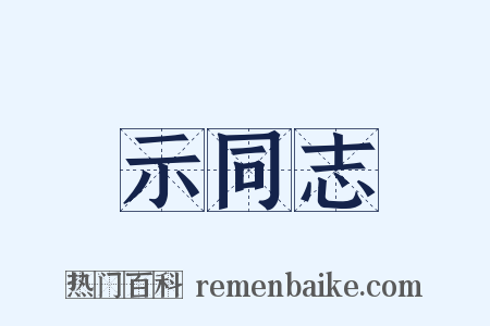 示同志是什么意思的图片